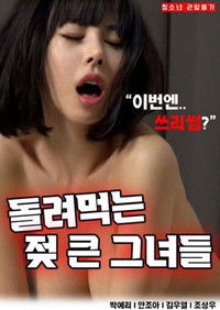 돌려먹는젖큰그녀들