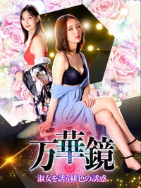 万華鏡 淑女を誘う緋色の誘惑