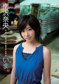 いま。/南沢奈央