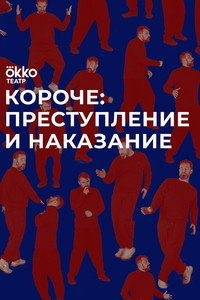 Короче: преступление и наказание