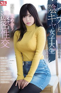 レ○プした陰キャ女子大生とその後、互いに求め合う濃密性交