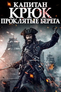 Капитан Крюк: Проклятые берега