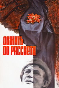 Дожить до рассвета