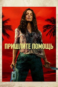 Пришлите помощь