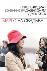 Марго на свадьбе