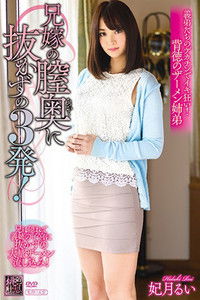 兄嫁の膣奥に抜かずの3発！ 妃月るい