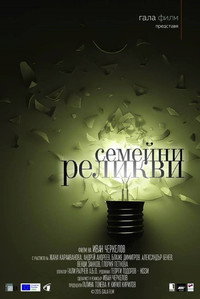 Семейни реликви