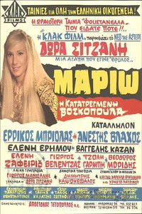 Μαριώ, η κατατρεγμένη βοσκοπούλα