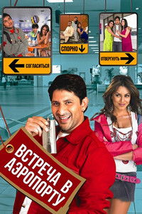 Встреча в аэропорту