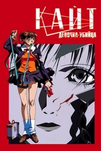 Кайт - девочка-убийца