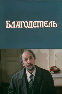 Благодетель