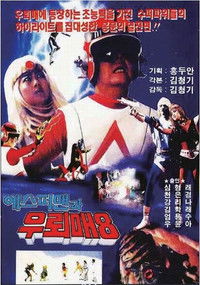 우뢰매 8 - 에스퍼맨과 우뢰매