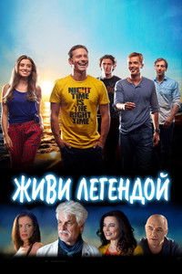 Живи легендой