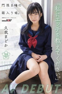 「私にエッチを教えてください。」門限8時の箱入り娘。久我まどか AV DEBUT