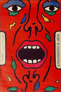 Хор в одиночку