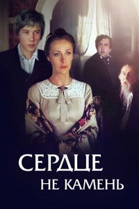 Сердце не камень