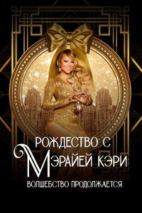 Рождество с Мэрайей Кэри: волшебство продолжается
