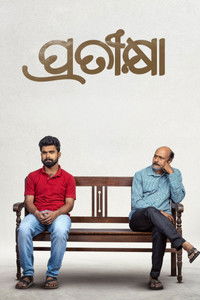 ପ୍ରତୀକ୍ଷା