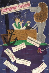 Совершенно серьёзно (Киноальманах)