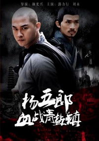 杨五郎血战青盐镇