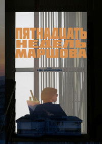 Пятнадцать Недель Маршова