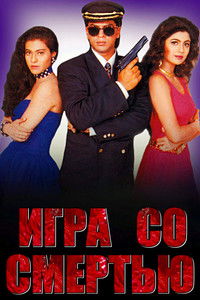 Игра со смертью