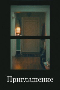 Приглашение