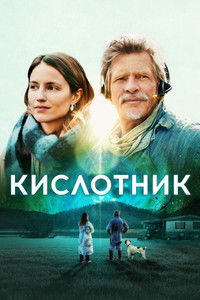 Кислотник