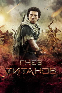 Гнев титанов