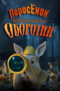 Шрэк: Поросёнок, который кричал Оборотни!