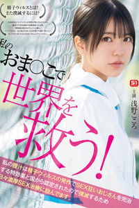 私のおま●こで世界を救う！ 私の膣汁は精子ウィルスの発作でSEX狂いおじさんを完治する特効薬と国から認定されたので撲滅するため日々濃厚SEX治療に励んでます