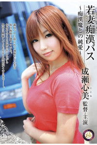 若妻痴漢バス～痴漢魔との純愛～