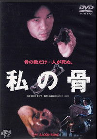 私の骨