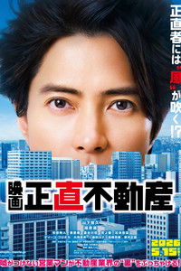 映画『正直不動産』