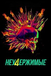 Неудержимые 4