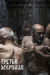 Третья мировая