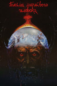 Письма мёртвого человека