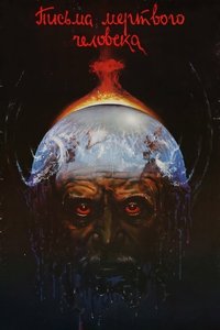 Письма мёртвого человека