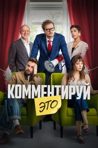 Комментируй это