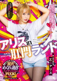 アリス in 肛門ランド