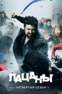 Сезон 4
