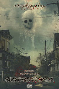 Обратная сторона