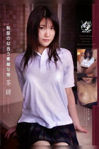 スゴ～く！制服の似合う素敵な娘 茶緒