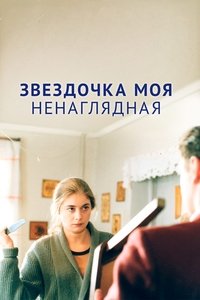 Звёздочка моя ненаглядная