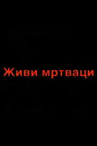 Živi mrtvaci