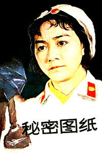 秘密图纸
