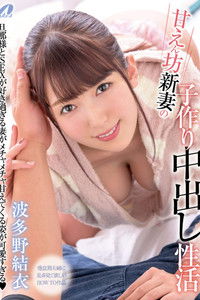 甘えん坊新妻の子作り中出し性活　波多野結衣