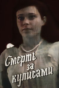 Смерть за кулисами