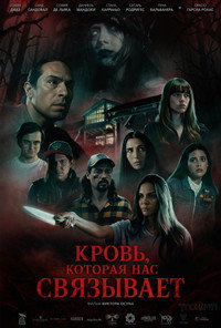 Кровь, которая нас связывает