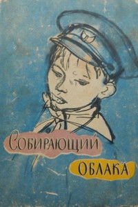 Собирающий облака